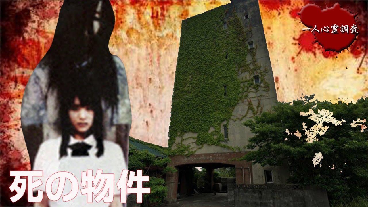【心霊】死の物件が存在した!?一人で幽霊マンションに潜入してみたら....【山下シーサイドマンション】