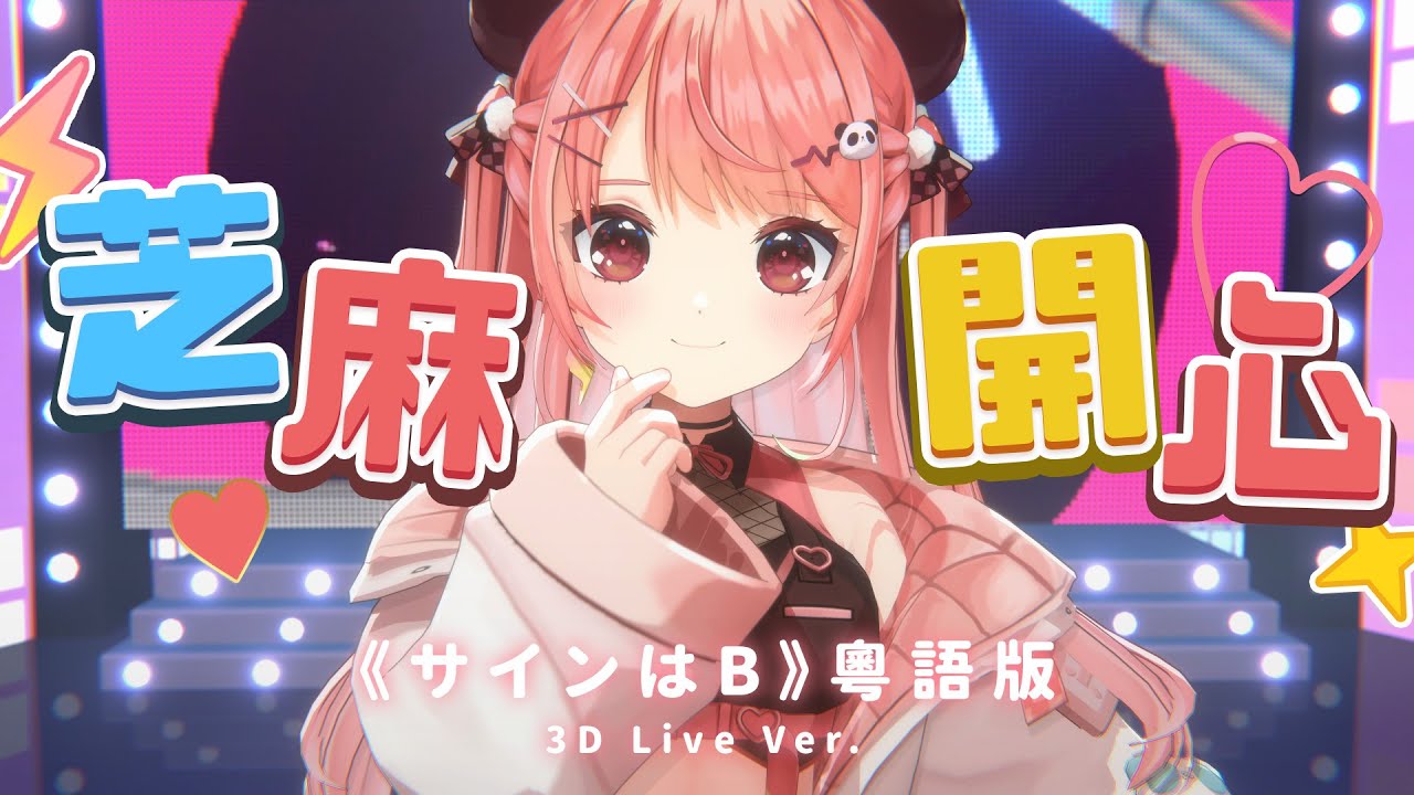 【粵語翻唱】サインはB／芝麻開心 3D Live ver. 【米亞Mya】