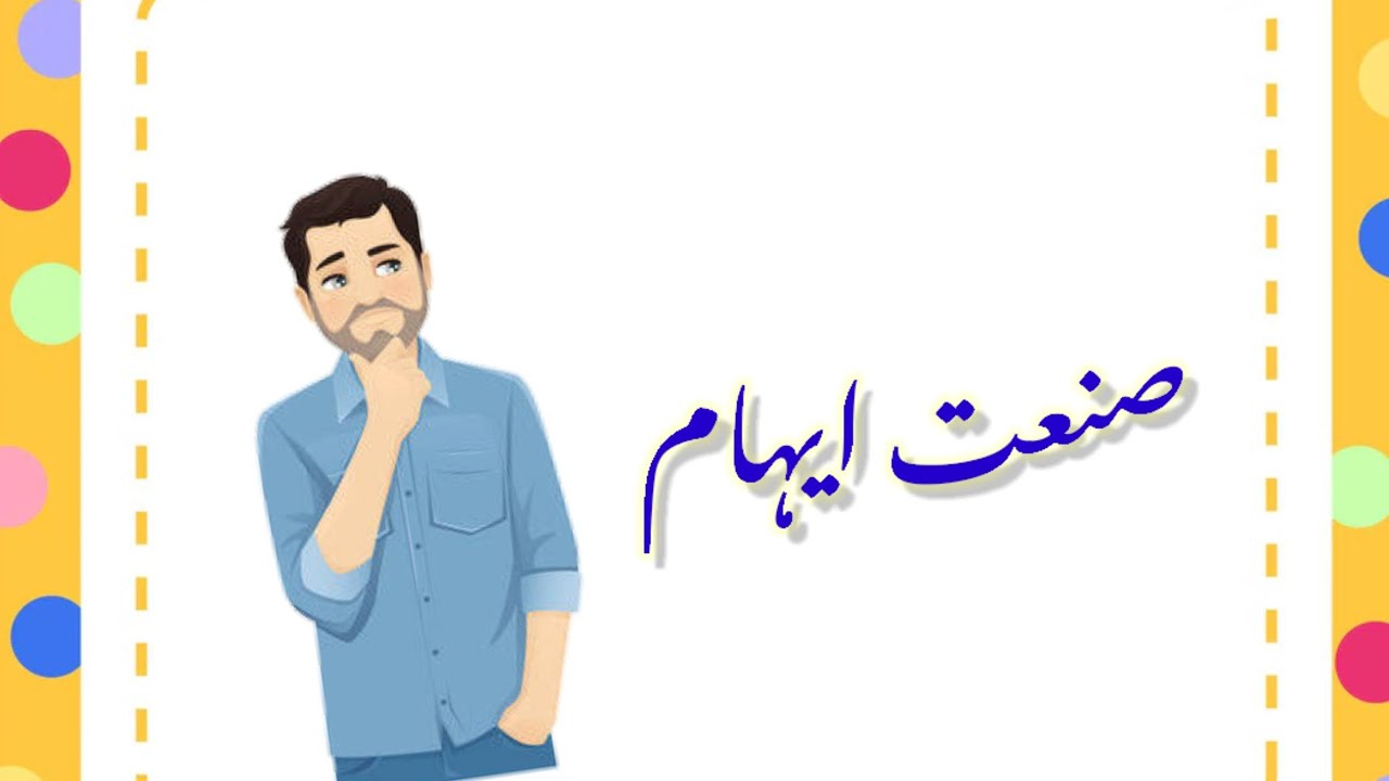 Sanat e ehaam ( صنعت ایہام ) Explanation with Examples