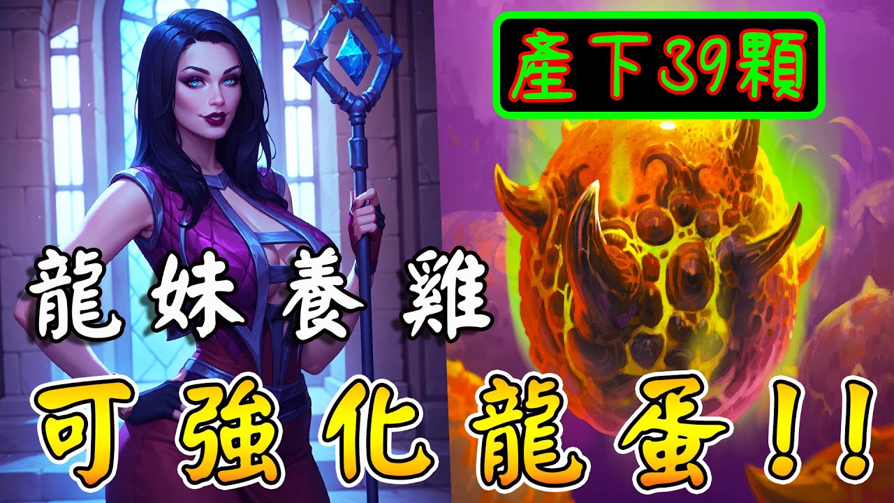 奧妮咕咕雞🐔會瘋狂召喚『可強化幼龍』！對手是高玩...破防引爆一氣呵成,完全對症下藥在打!!!《爐石戰記:英雄戰場》Hearthstone Battlegrounds #1925