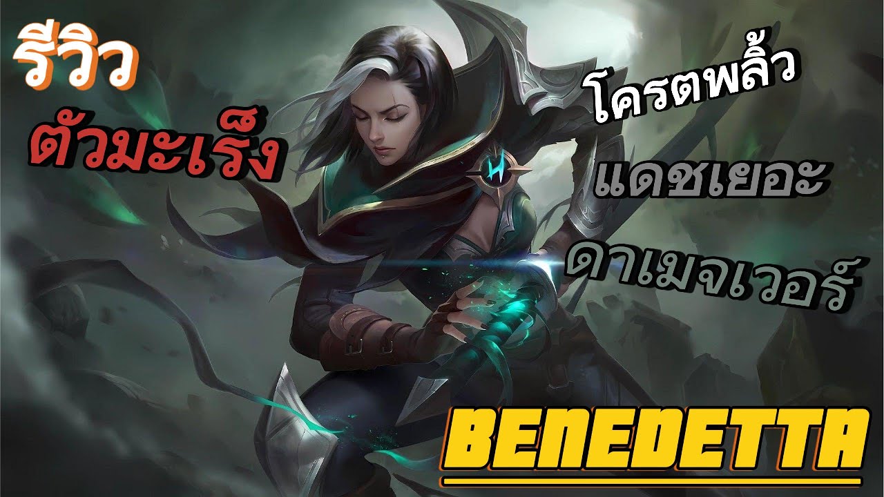 เบเนเด็ตต้า แอสซาซินสาย (มะเร็ง) ! | MLBB