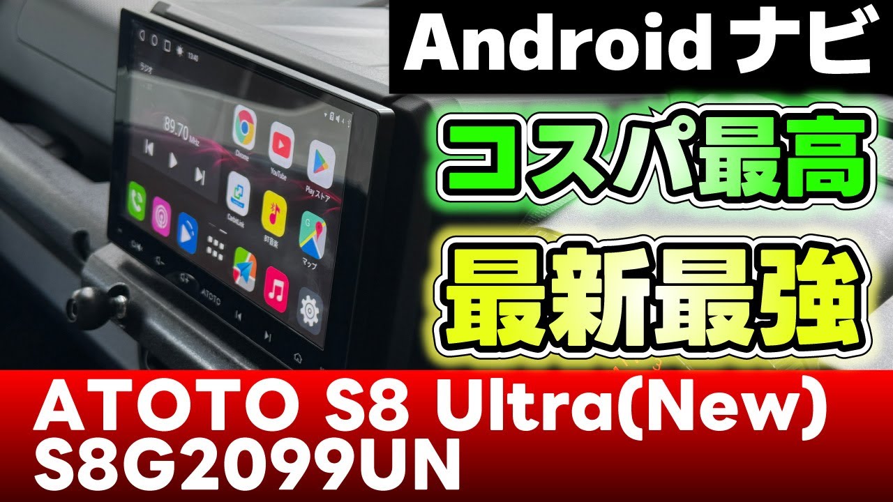 【ATOTO S8 Ultra(New)】 凄すぎる!!!コスパ最高！最新最強 Androidナビ つけてみた♪【ジムニー JB64】