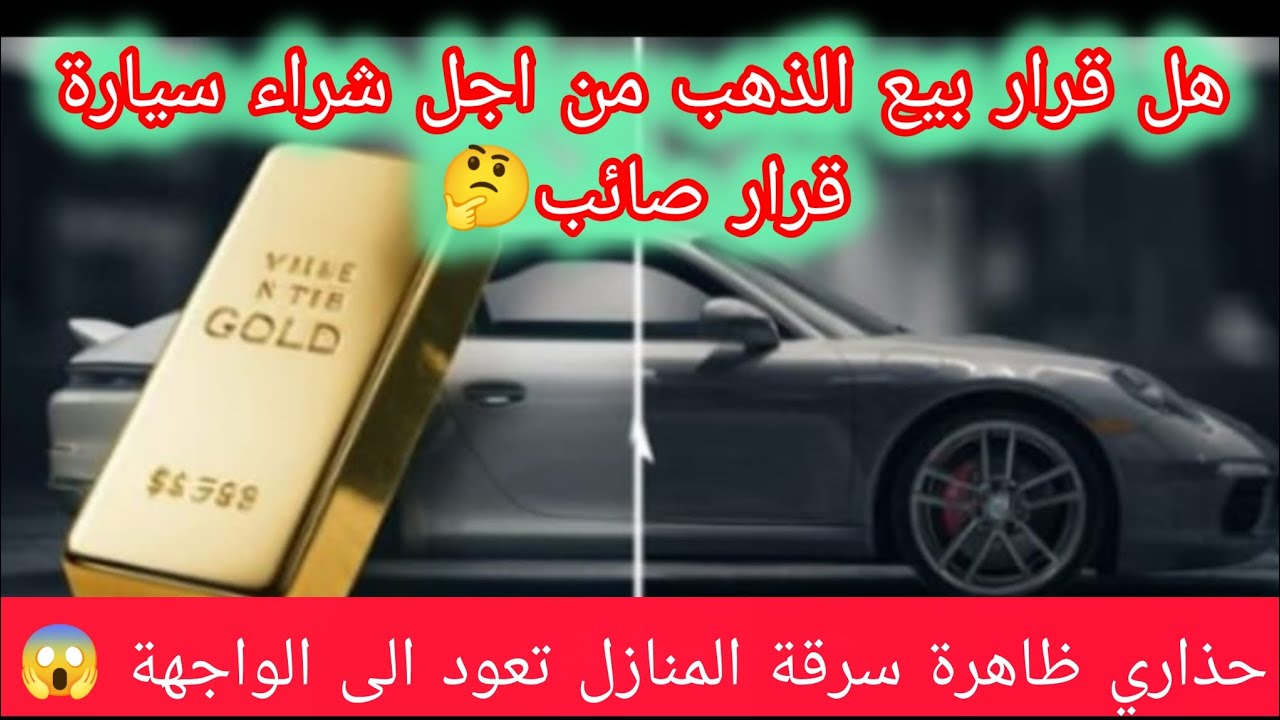 هل نبيع ذهبي من اجل شراء سيارة 🤔 حذاري! ظاهرة سرقة المنازل تعود الى الواجهة 😱😱😱