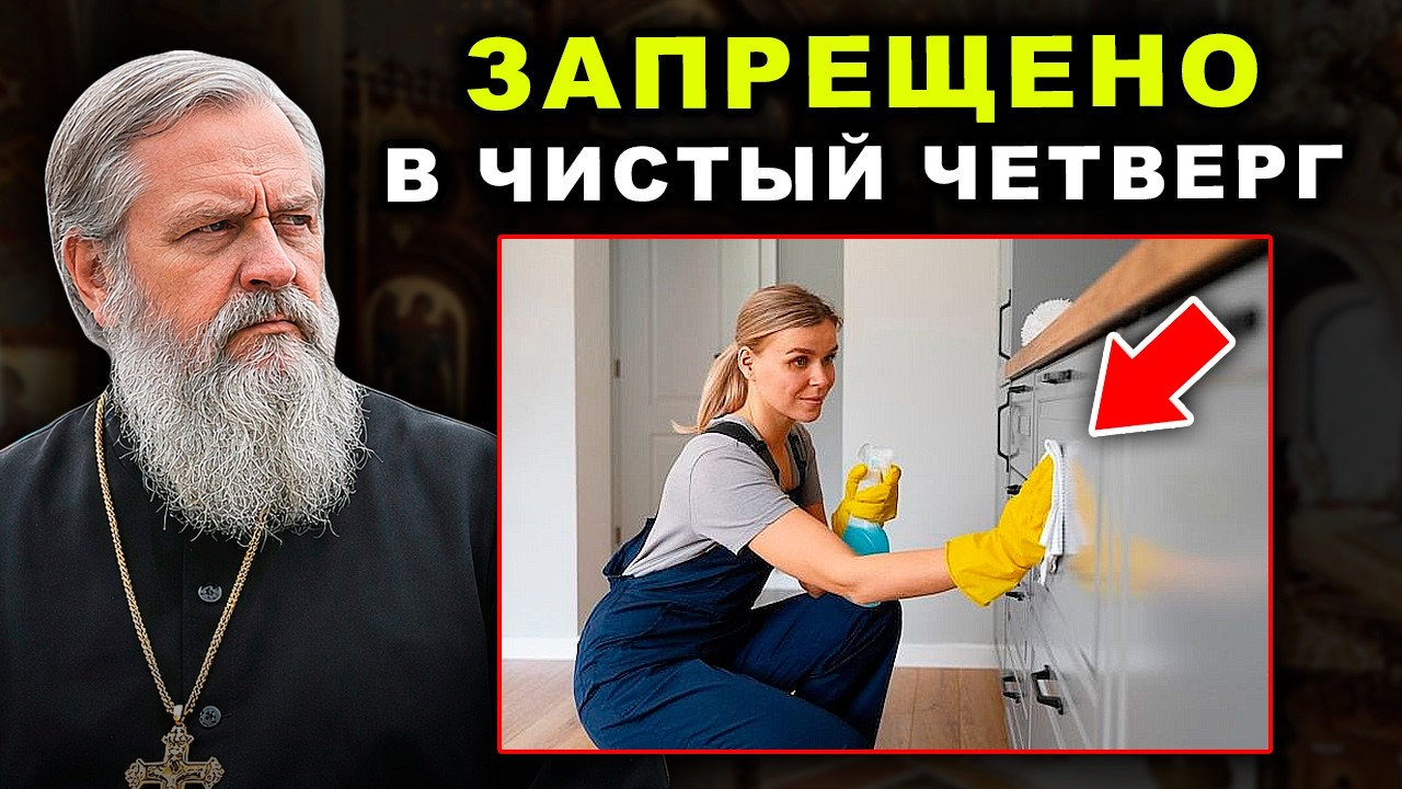 В чистый четверг ДАЖЕ НЕ ДУМАЙТЕ это делать! Многие верующие совершают ошибки&hellip;