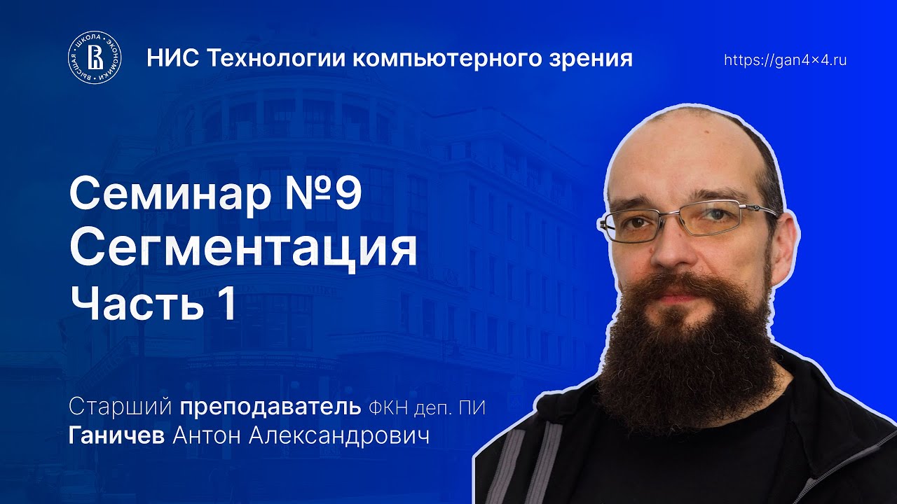 Семинар №9  Сегментация часть 1