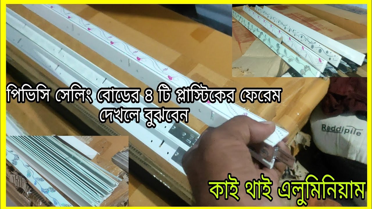 পিভিসি সেলিং বোডের ৪ টি প্লাস্টিকের ফেরেম কনটা ভালো লাগে আপনাদের। কাই থাই এলুমিনিয়াম। ঘরে সেলিং বোড