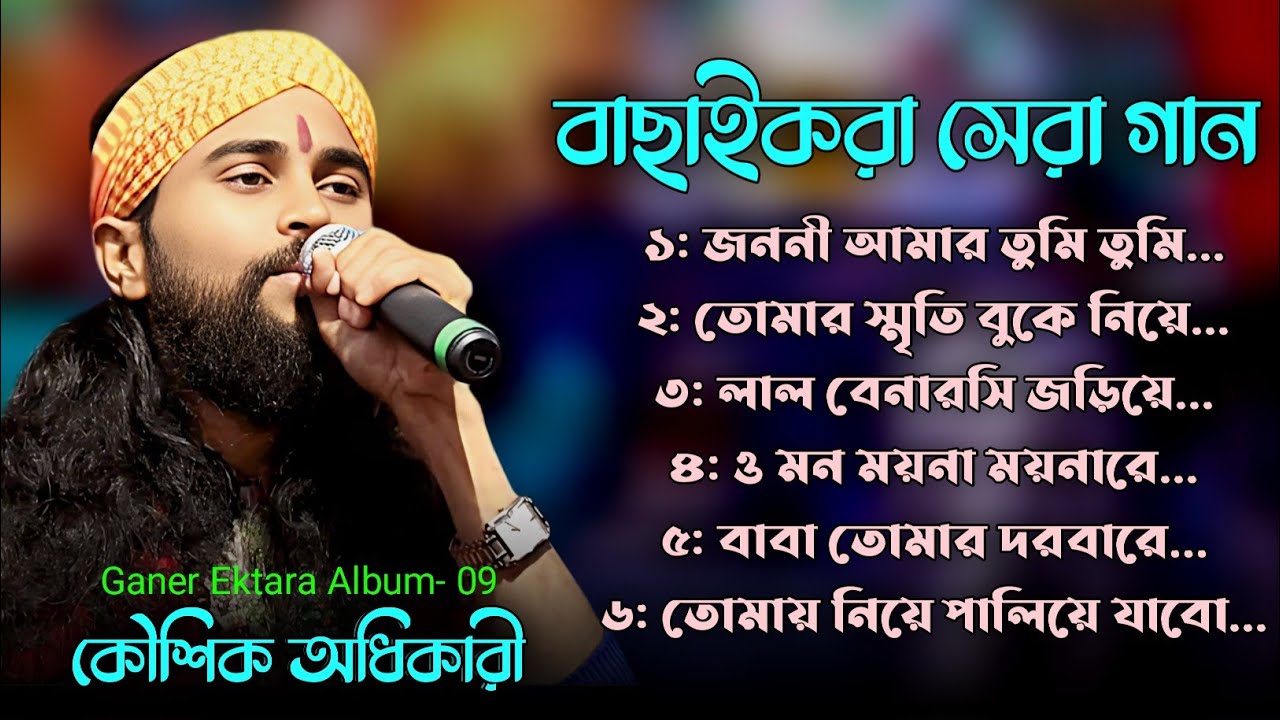 বাছাইকরা সেরা গান শিল্পী কৌশিক অধিকারী || Best Song Of Koushik Adhikari || Ganer Ektara Album- 09