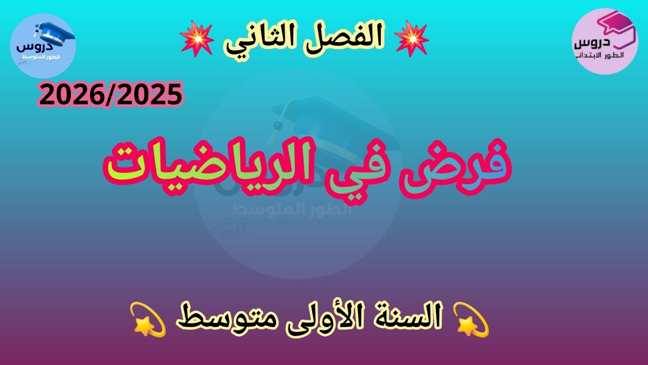 نموذج فرض في الرياضيات للفصل الثاني للسنة الأولى متوسط 