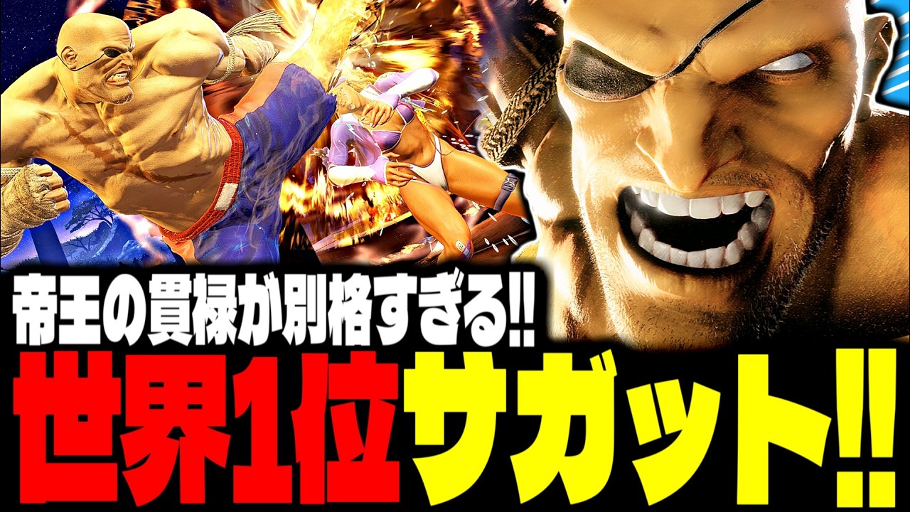【SF6】世界1位サガット！帝王の貫禄が別格すぎるｗｗｗ「ボンちゃん(BonchanRB):サガット(Sagat)」【スト6】