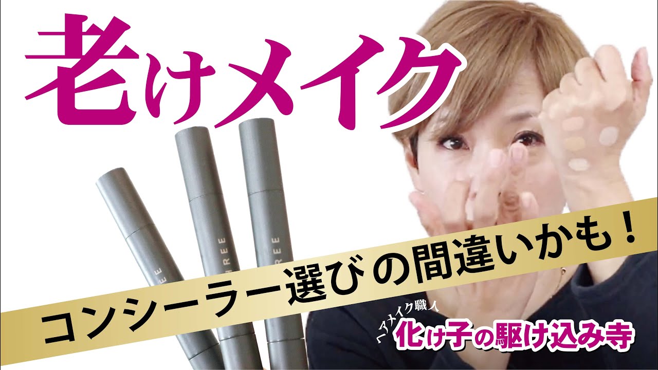【老けメイク】目のタルミに！そのコンシーラーＮＧかも？