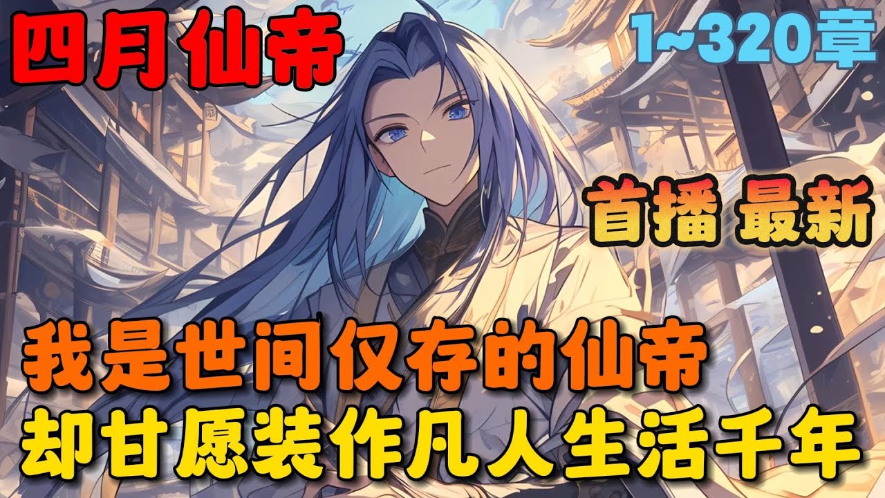🔥【首播】《疯了吧？绝世女帝竟是我老婆》💥1-320章节：你明明是世间仅存的仙帝境强者，却甘愿装作凡人苟在女帝身边生活千年，这搞得你每天不是玩泥巴就是满山追着野鸡跑。#小说 #推文 #ai漫画 #玄幻