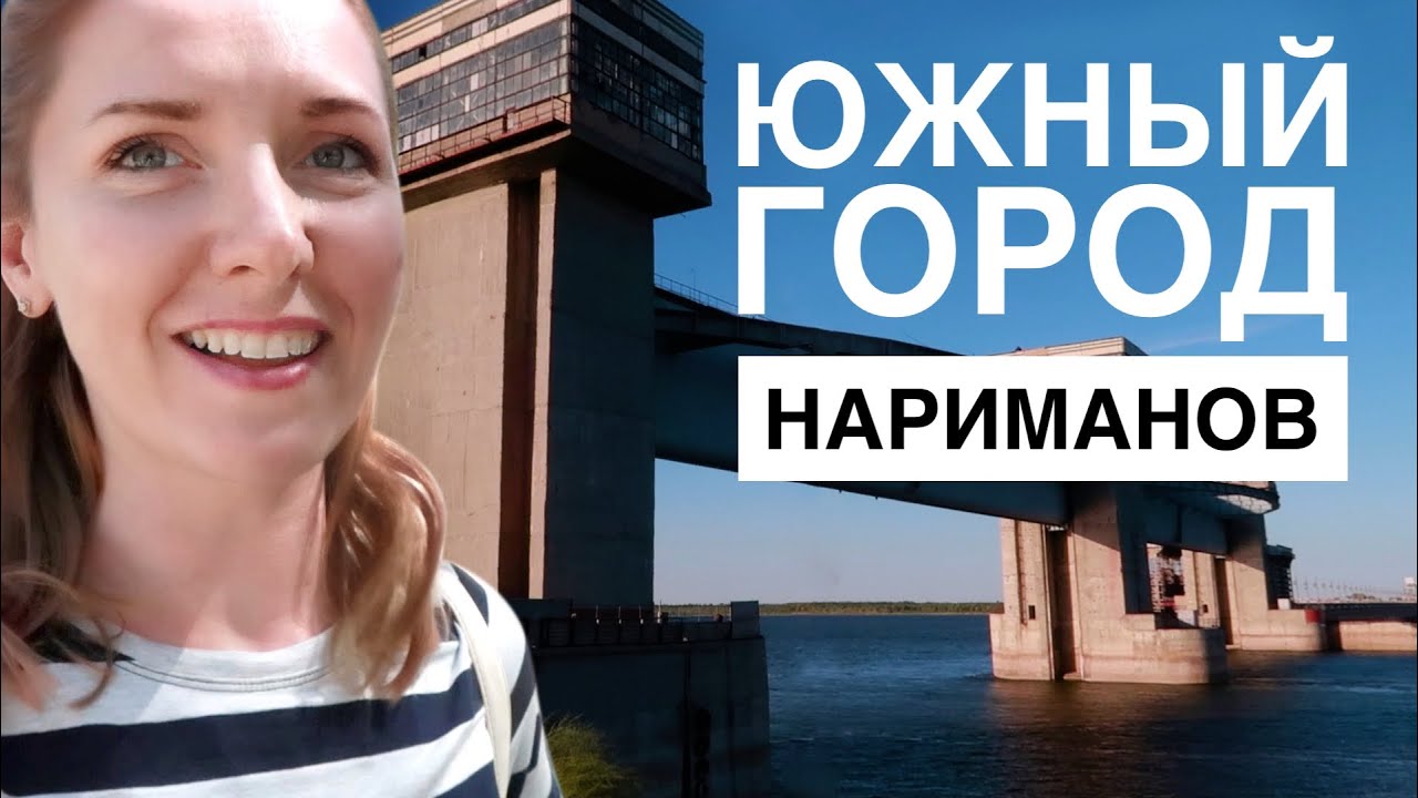 НАРИМАНОВ. Город на Юге России. ⛱️