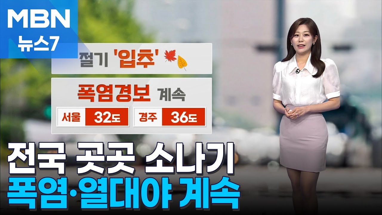 [날씨] 전국 곳곳 소나기…폭염·열대야 계속 [MBN 뉴스7]