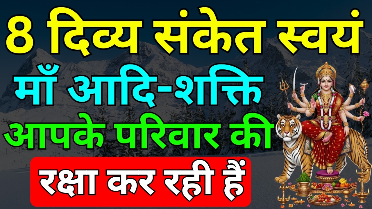 चैत्र नवरात्रि में मिले ये 8 संकेत तो समझ लें स्वयं माँ आदि-शक्ति आपके परिवार की रक्षा कर रही हैं