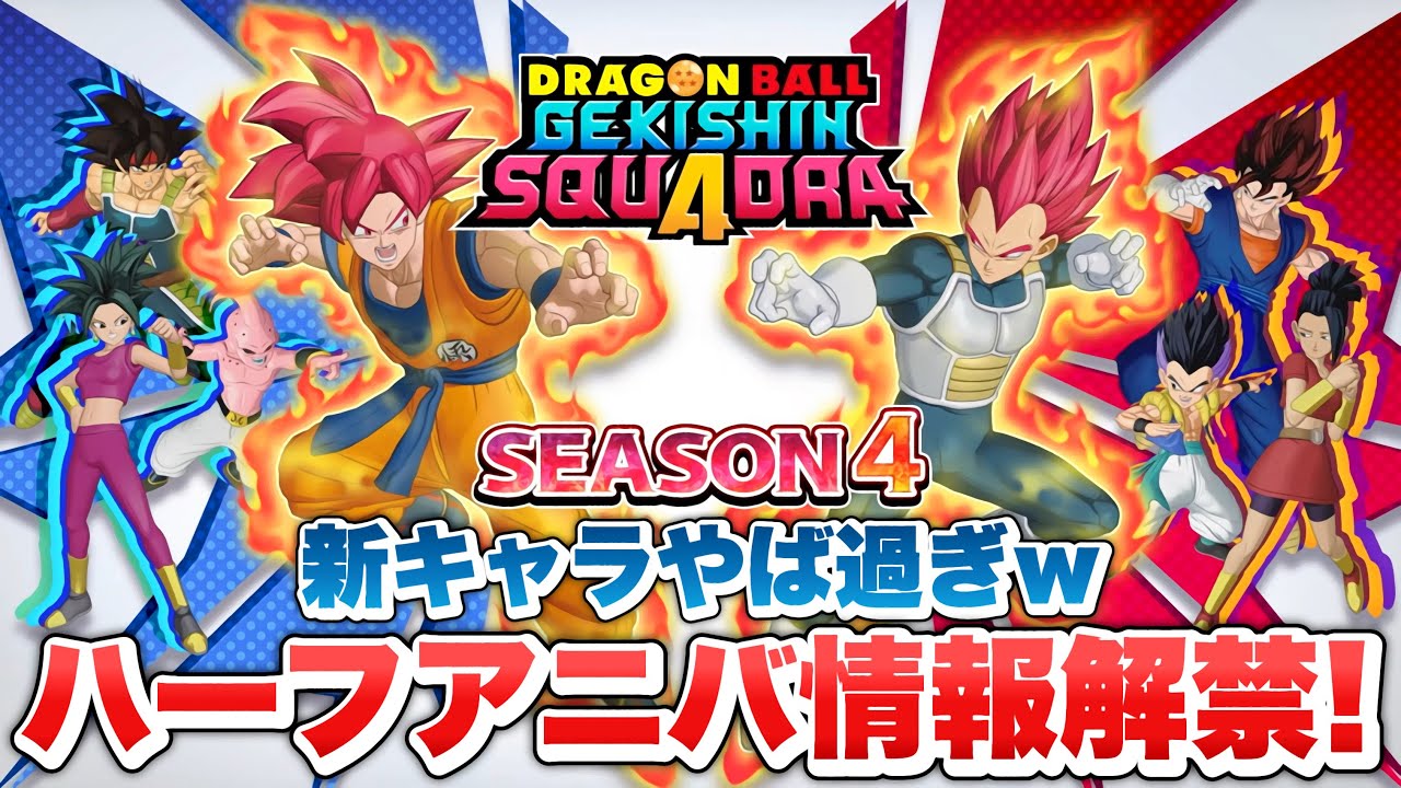 【ゲキスク新情報】ハーフアニバーサリー開幕！新キャラ「ゴッド悟空」「ゴッドベジータ」「魔人ブウ純粋」実装決定【ゲキシン スクアドラ】【DRAGONBALL GEKISHIN SQUADRA】