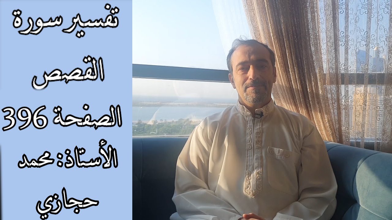 تفسير سورة القصص الصفحة ٣٩٦-  Tafseer Sorat Al-qasas page 396