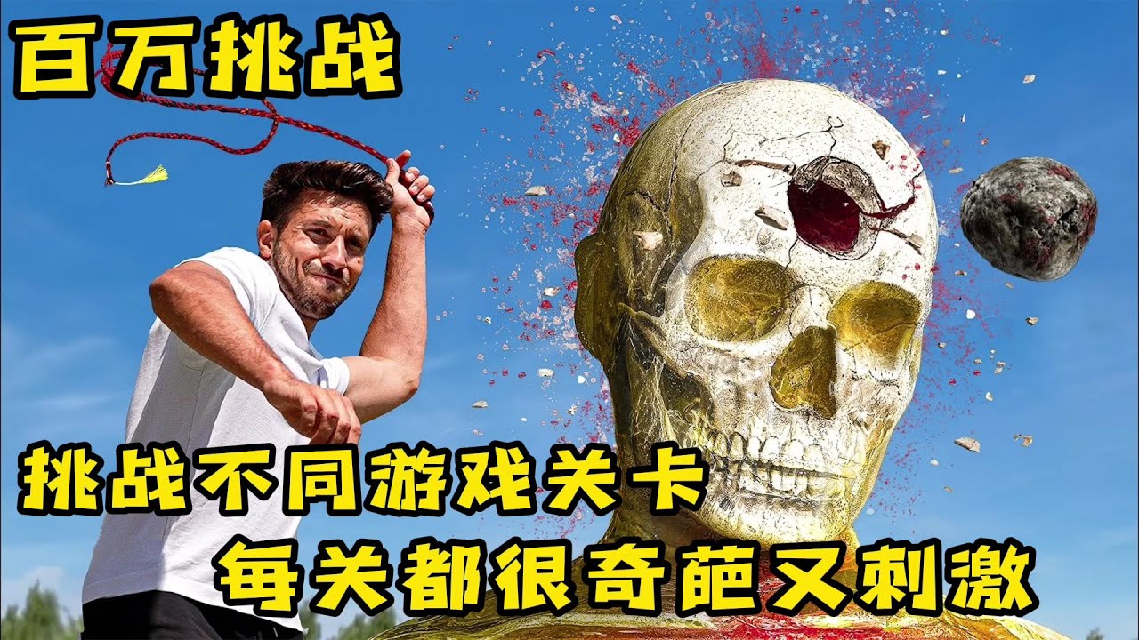 奇葩游戏大挑战，每一关都很搞笑又刺激，奇葩挑战