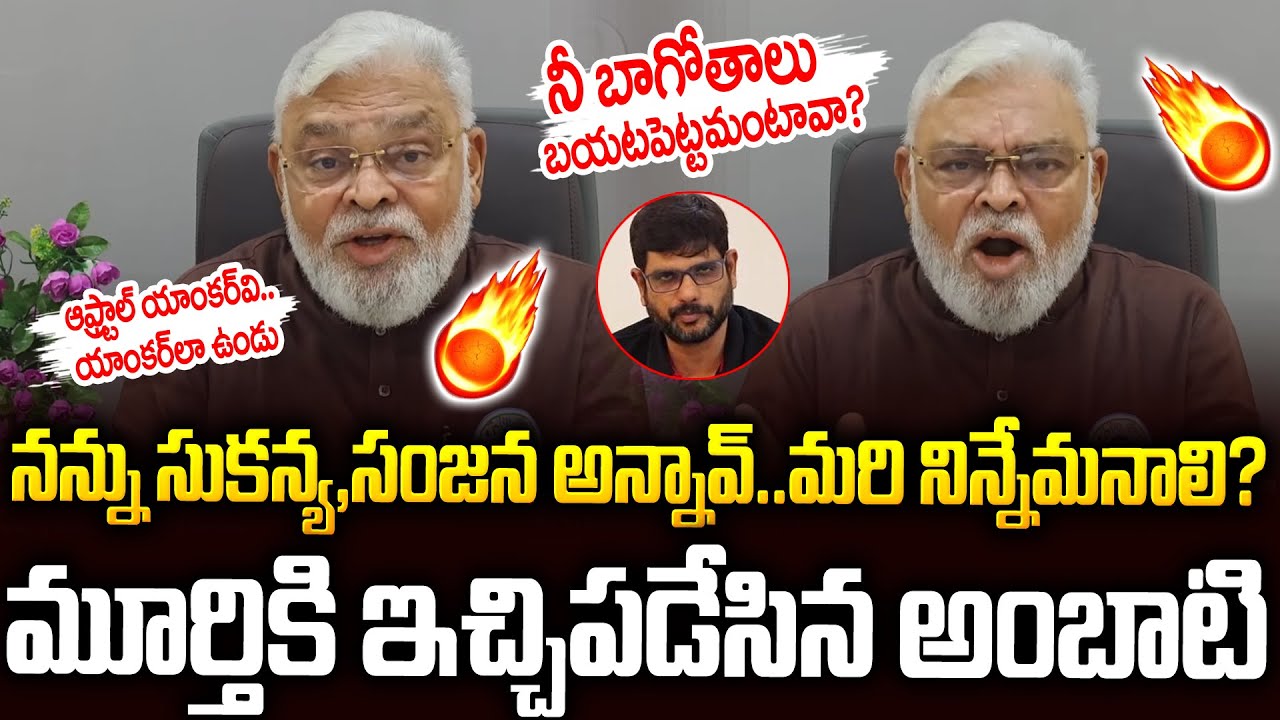 కోటి అడిగవంట..ఏంటీ కథ: మూర్తిపై అంబాటి సెటైర్లు 