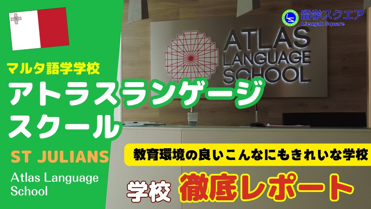 【マルタ留学】セントジュリアン郊外教育環境が整ったペンブロークにあるアトラスランゲージスクールは、清潔感あふれる近代的でおしゃれできれいな学校だった