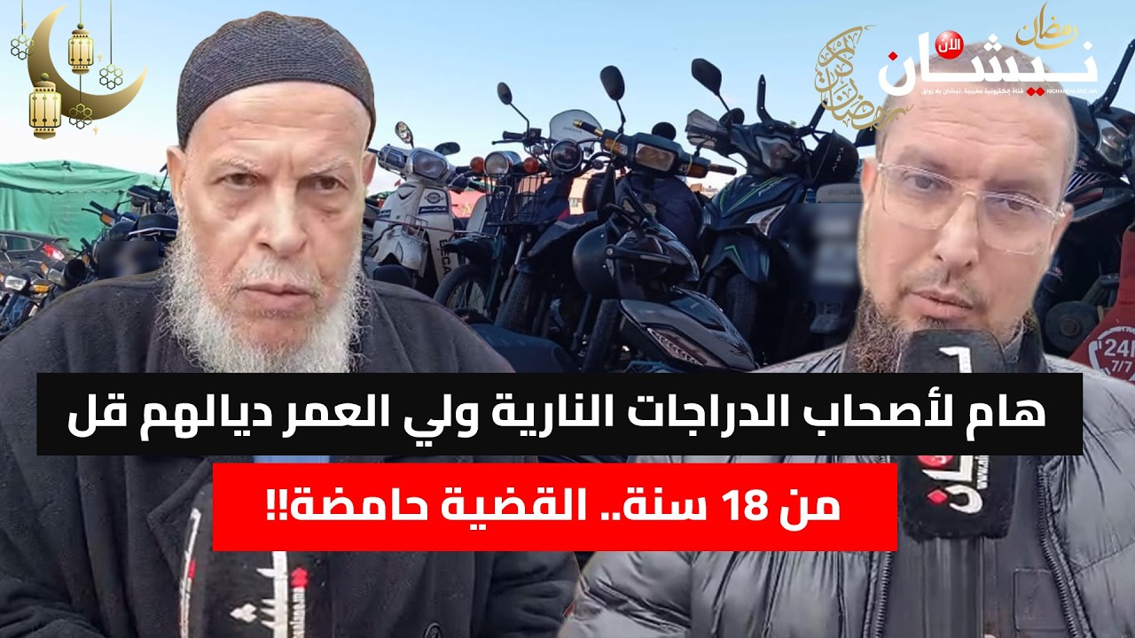 هام لأصحاب الدراجات النارية ولي العمر ديالهم قل من 18 سنة.. القضية حامضة!!