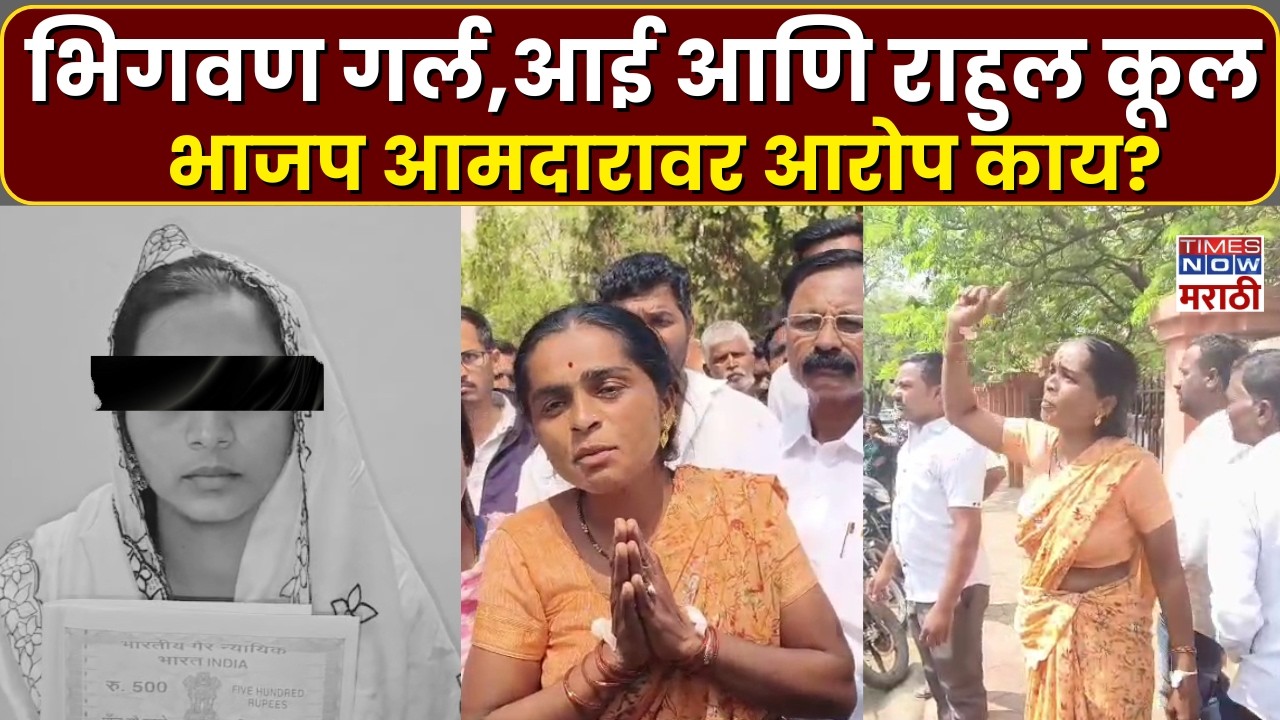 Bhigwan Girl Case Update : भिगवण गर्लच्या आईनं थेट राहुल कूलवर काय आरोप केले?