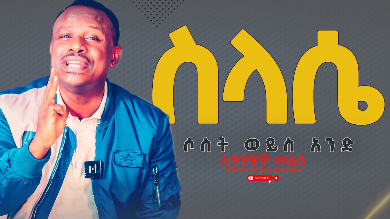 የስላሴ አካል ሶስት ወይስ አንድ? [ለጥያቄዎ መልስ] Apostle Zelalem Getachew