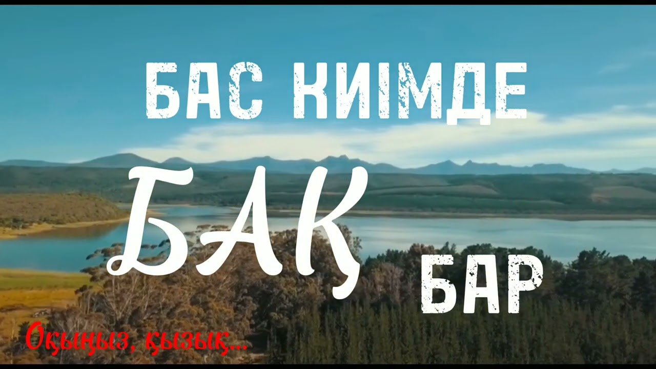 🔥 Бас киімде БАҚ бар...? Біле жүріңіз...