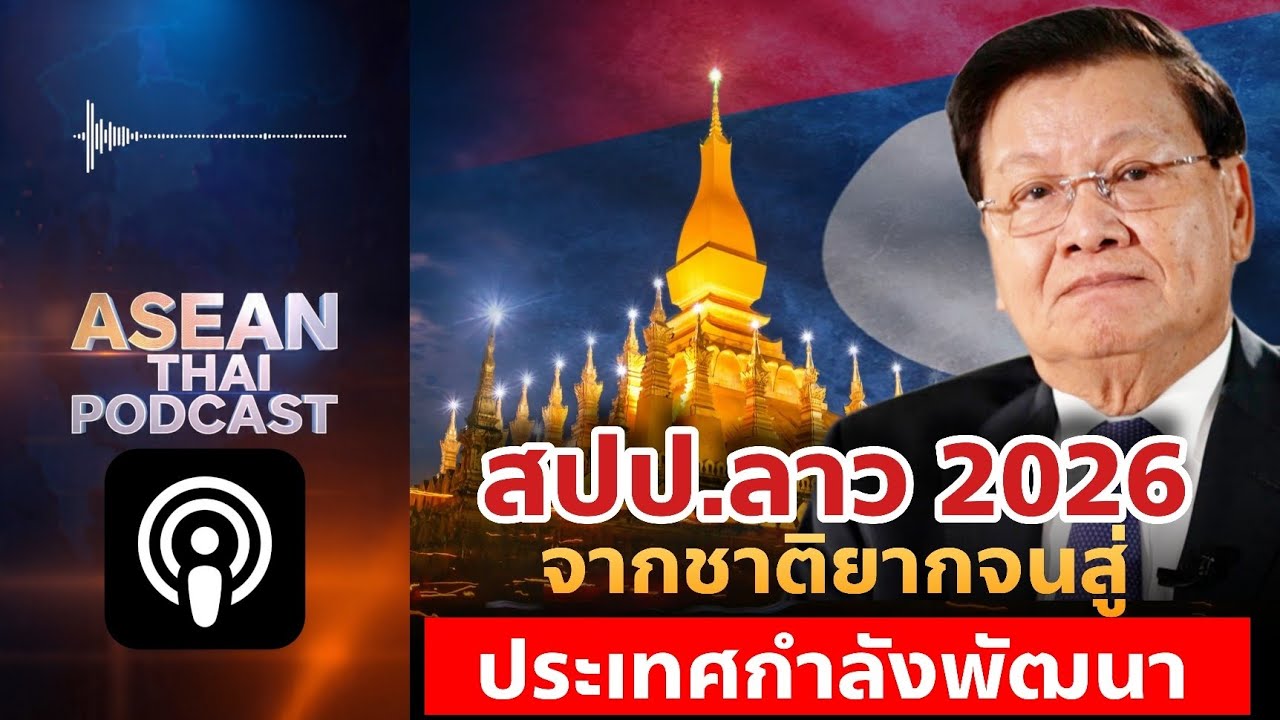 🇱🇦สปป.ลาว 2026 จากชาติยากจน สู่ประเทศกำลังพัฒนา!
