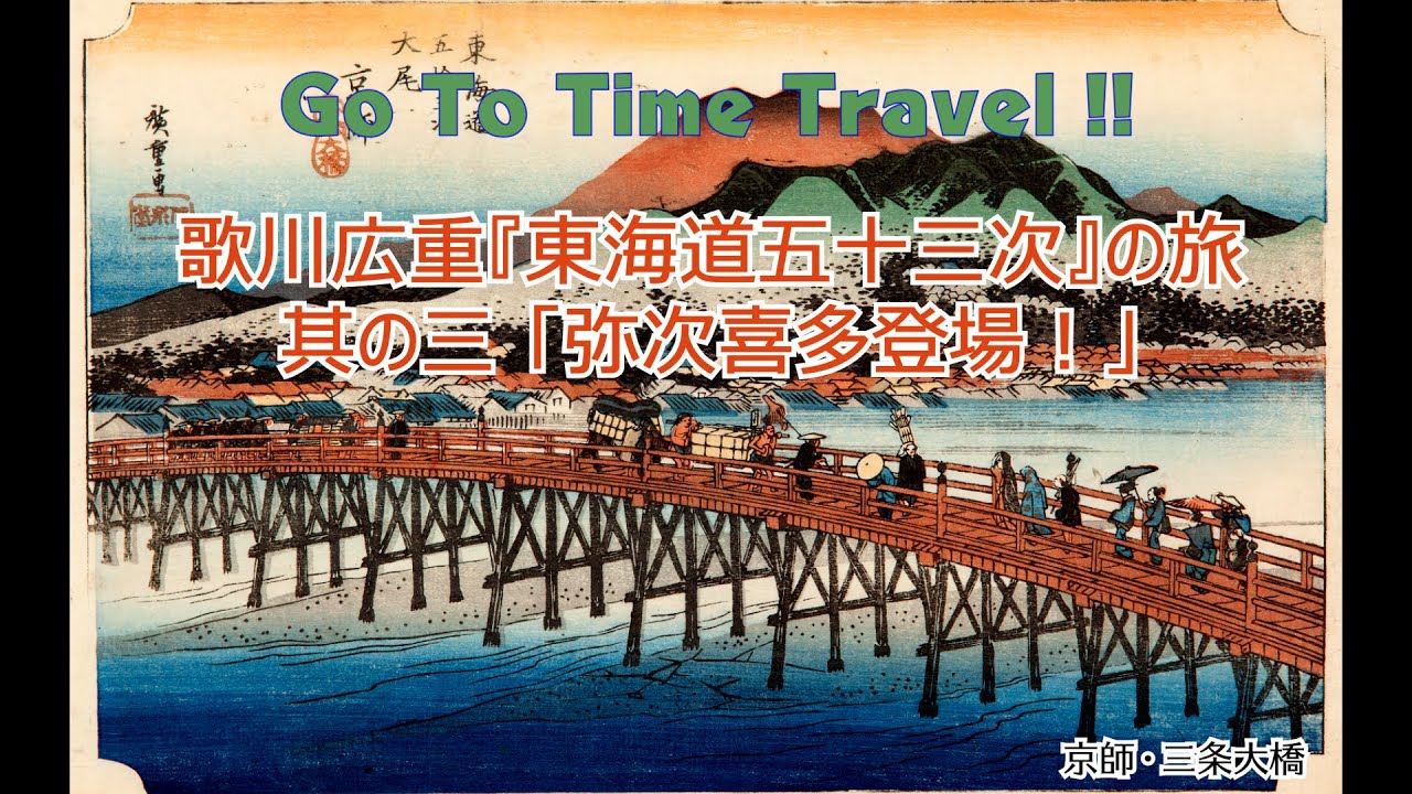 歌川広重『東海道五十三次』の旅　其の三　「弥次喜多登場！」