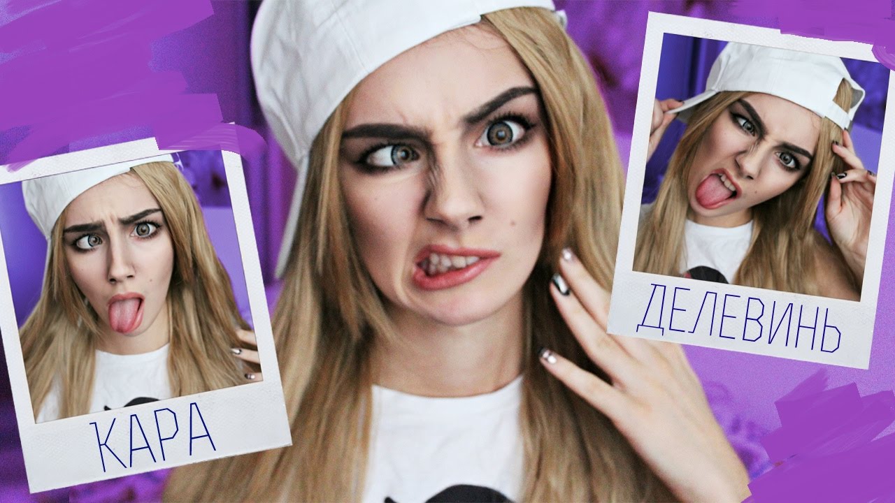 ☆Кара Делевинь / Cara Delevingne☆ make up tutorial┃DARIA GRAPH