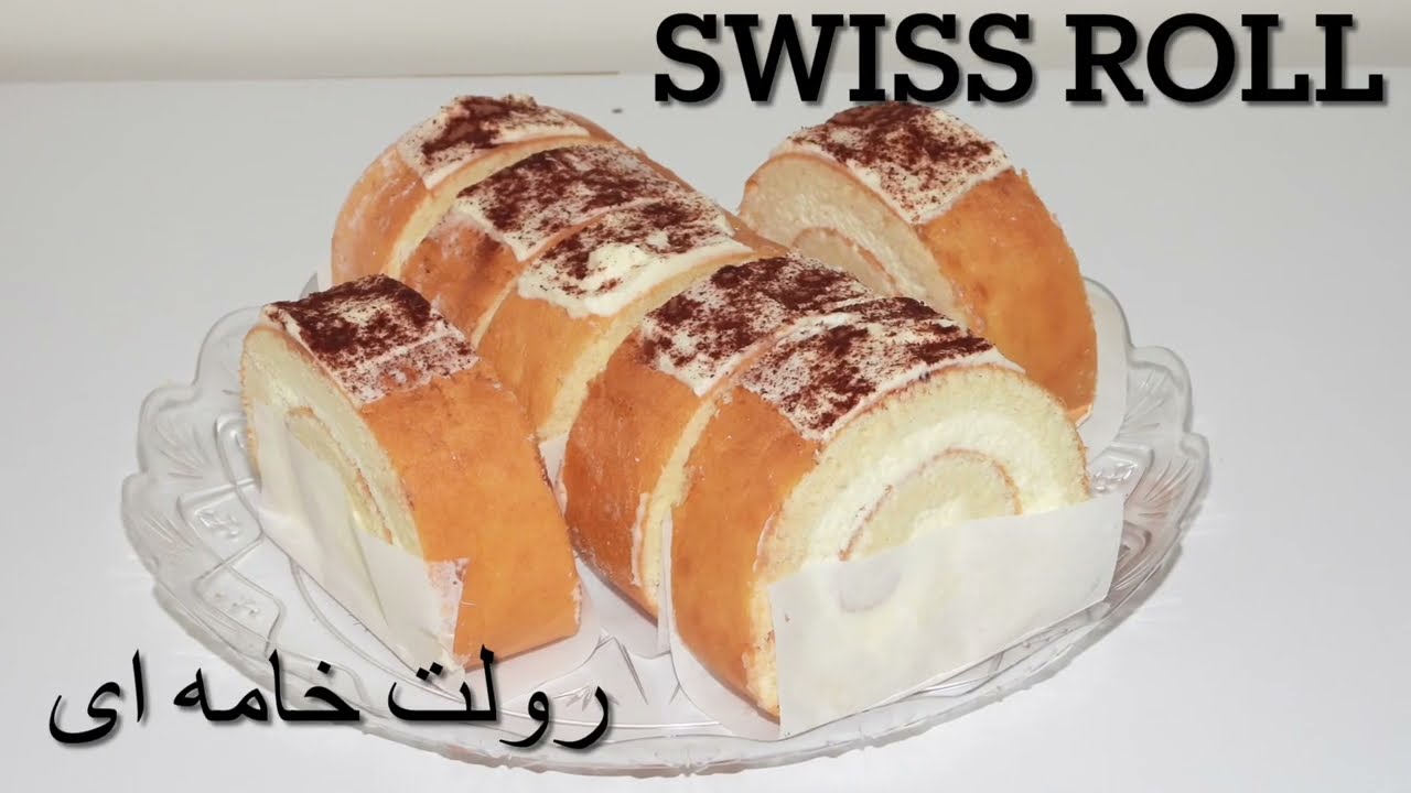 شیرینی تر –رولت خامه ای و طرز تهیه خامه ی فرم گرفتهSwiss Roll Recipe & Making Whipped Cream