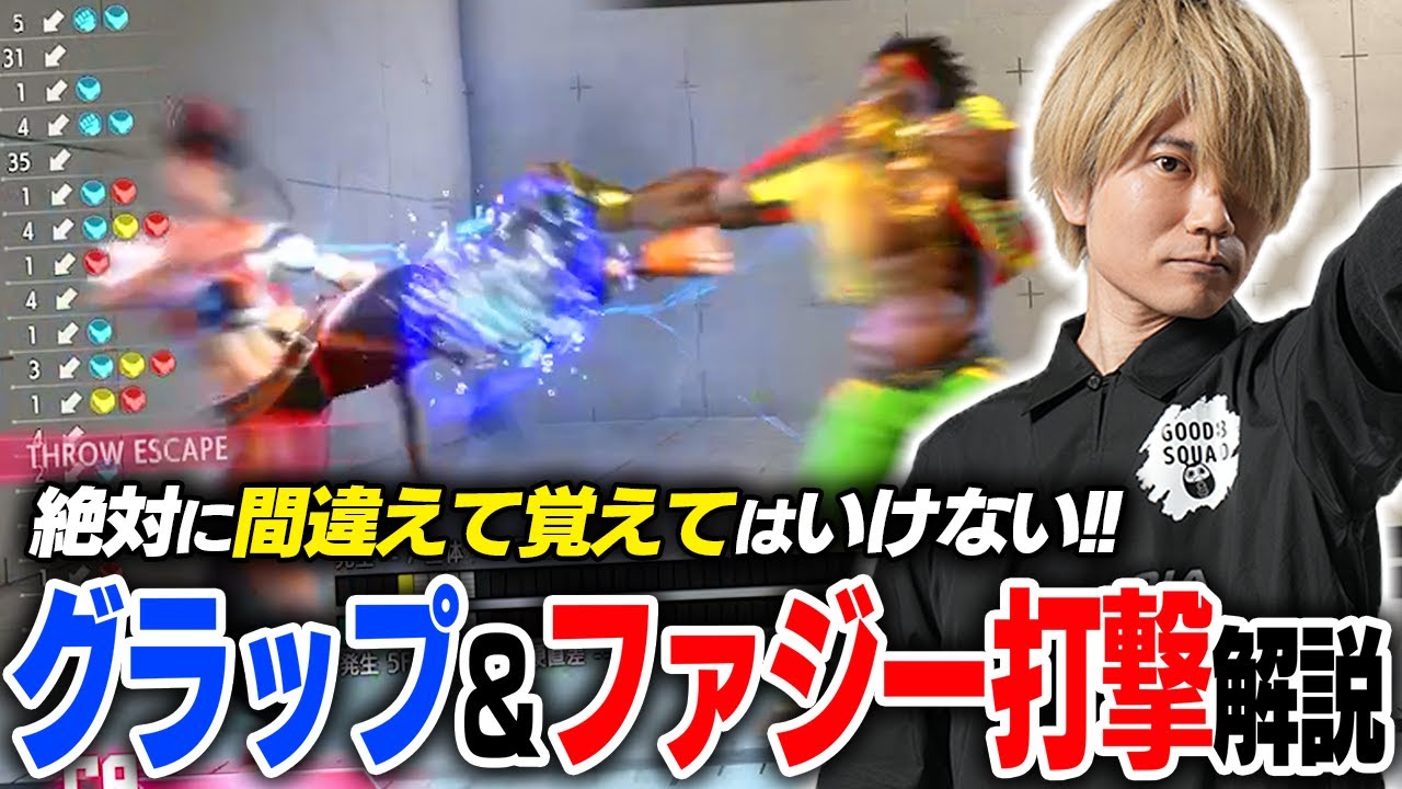 【スト6】絶対に間違えて覚えてはいけない！遅らせグラップとファジー打撃について