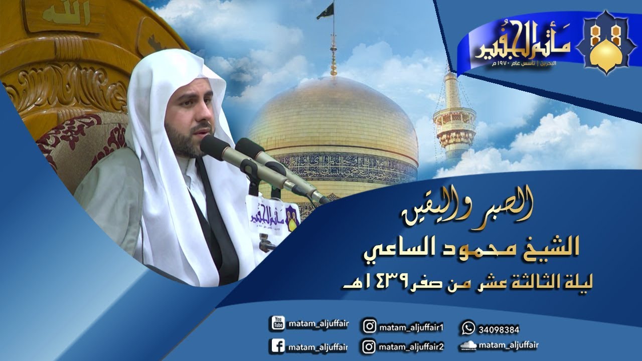 الصبر واليقين | الشيخ محمود الساعي