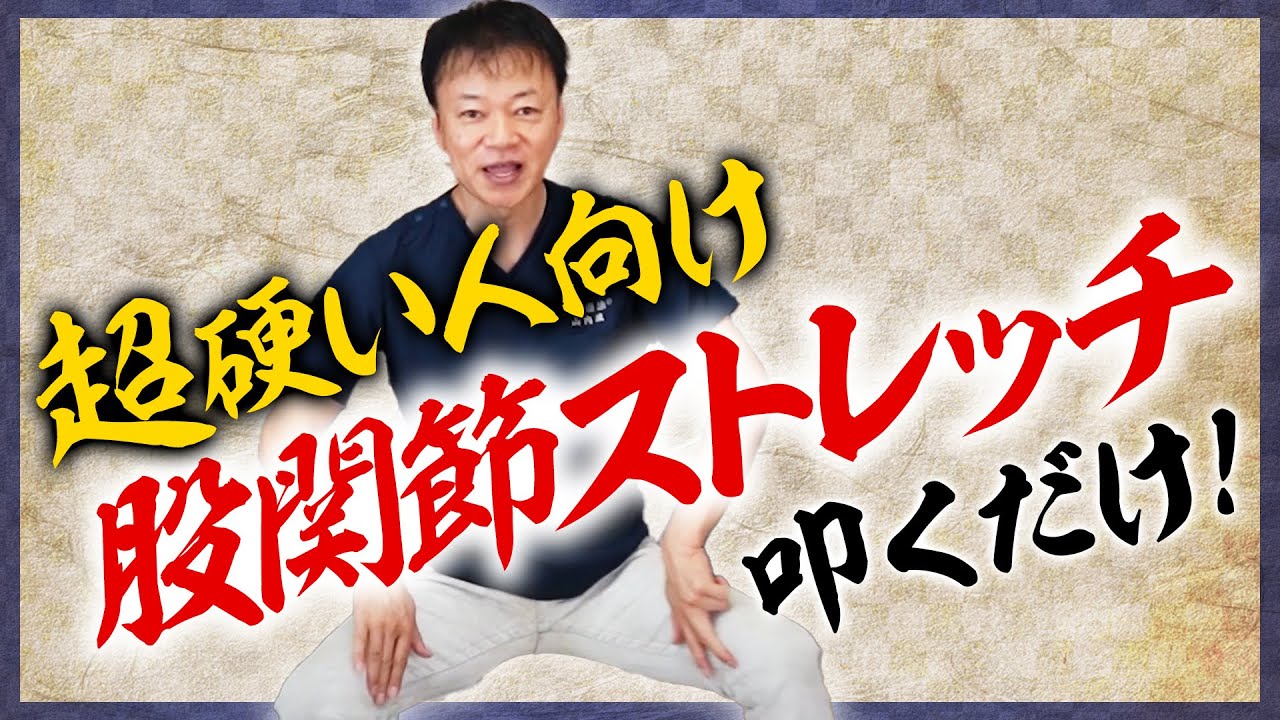 【股関節ストレッチ】たった１分！叩くだけで股関節が柔らかくなる【超硬い人向け】