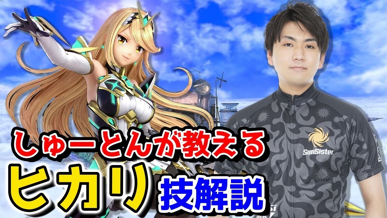 【スマブラSP】日本最強ホムヒカ使いしゅーとんのヒカリの技を徹底解説！【スマブラ スイッチ】