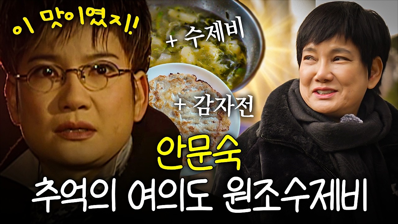 안문숙 추억돋는 여의도에 등장! KBS 공채 텔런트 동기들아, 어디 있는거니!? (+영원식당, +수제비, +감자전)