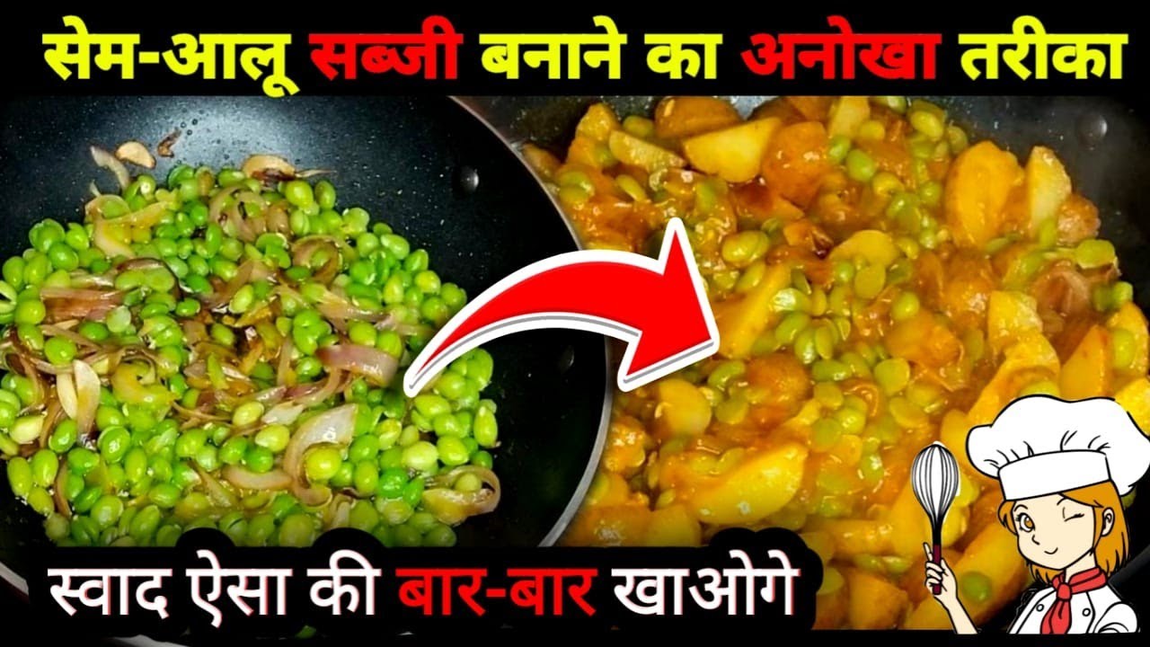 आलू और सेम की सब्जी बनाने का एकदम नया तरीका।Aloo sem ki sabji। Sem ki sabzi.