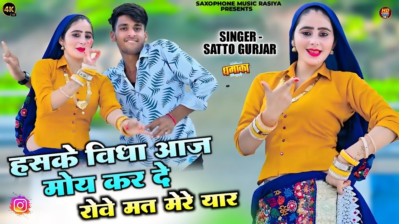 भारी मोज़े करि तेरे सगं Hans Ke Bida Aaj Moye Satto gurjar New Rasiya 2026