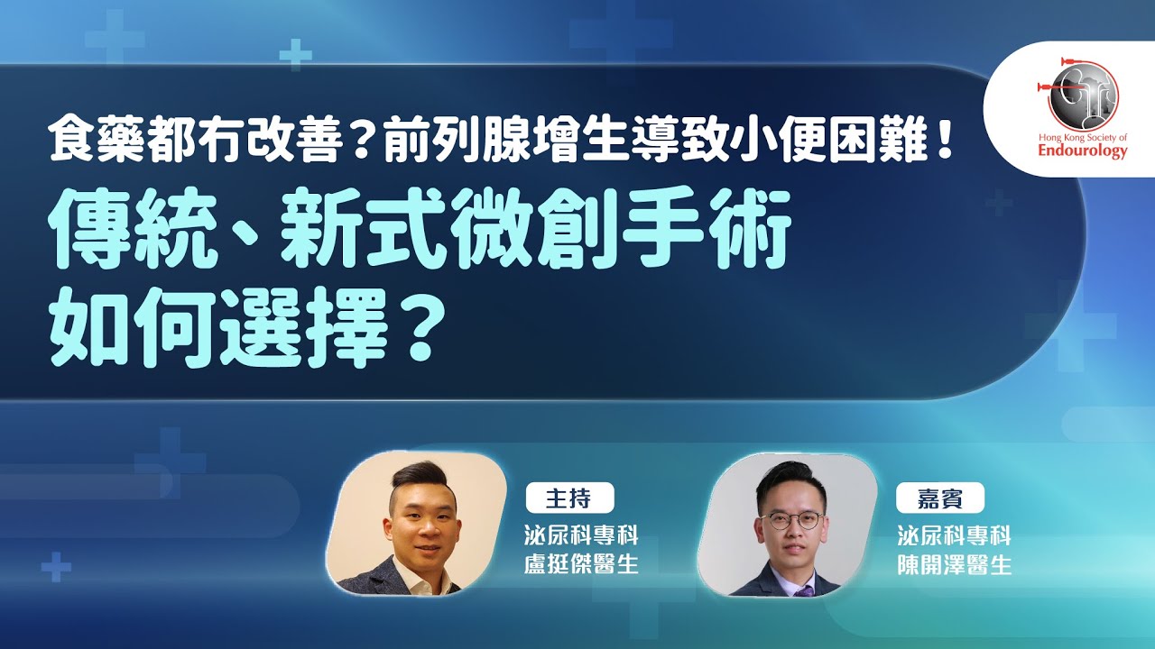 食藥都冇改善？前列腺增生導致小便困難！傳統、新式微創手術如何選擇？｜HKSE 2025年3月直播講座