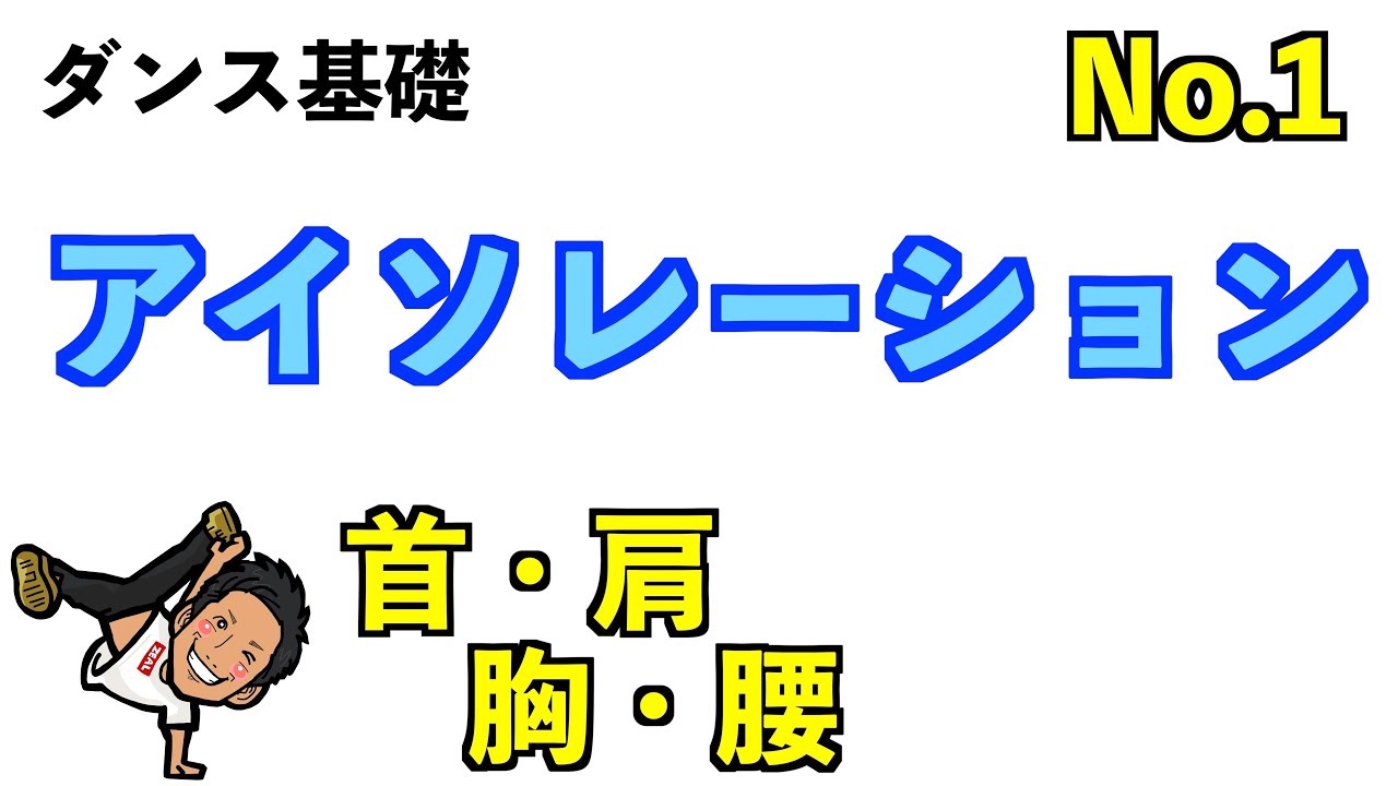 【ダンス基礎】アイソレーション 〜首・肩・胸・腰〜