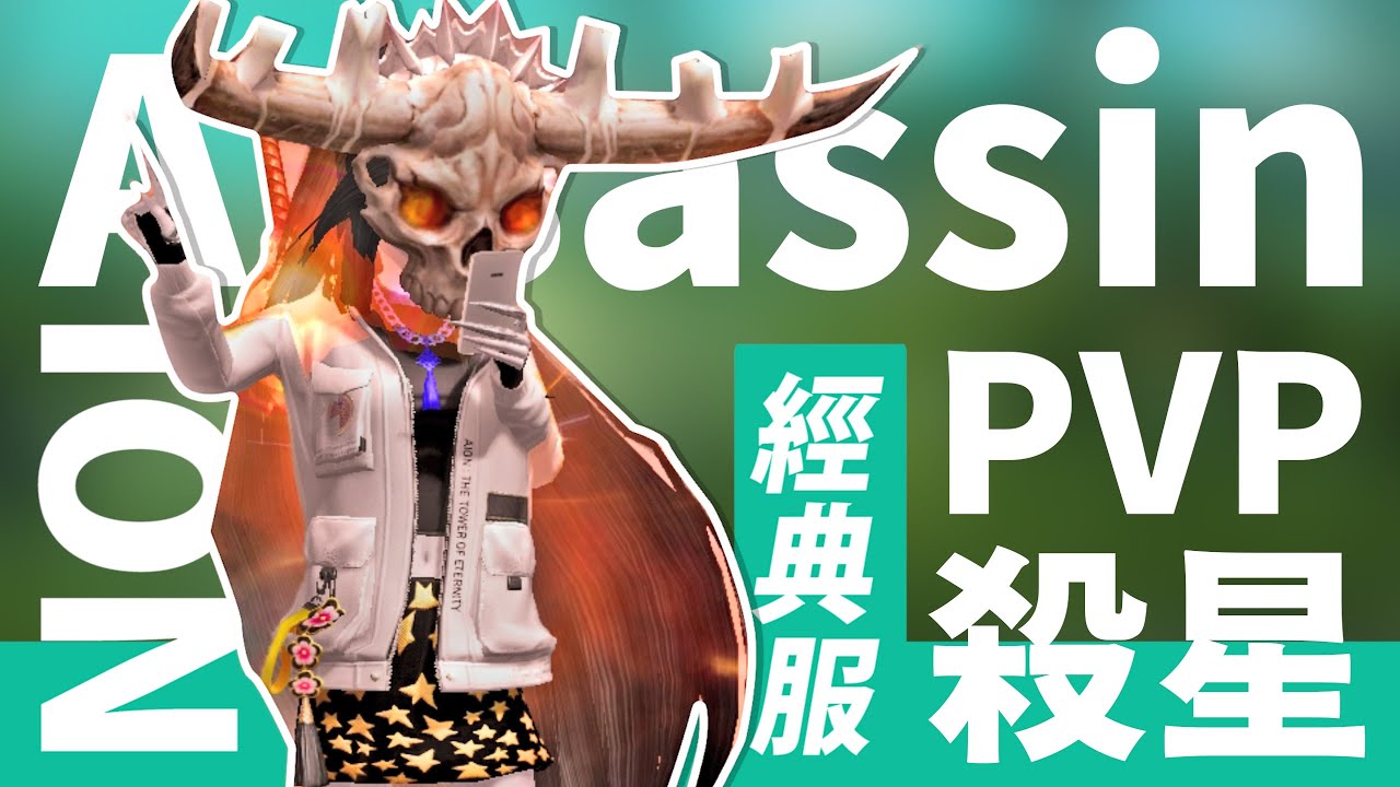Aion classic Assassin vs gladiator一曲