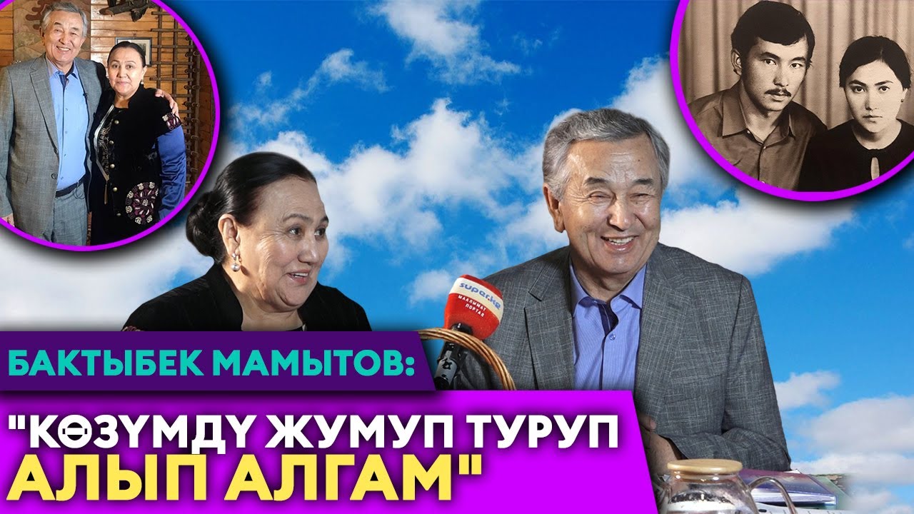 Бактыбек Мамытов: 