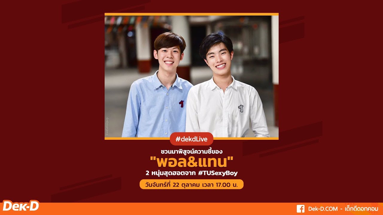 [Live] Dek-D ชวนพิสูจน์ความซี้ของ 