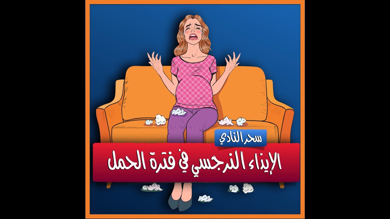 الإيذاء النرجسي في فترة الحمل