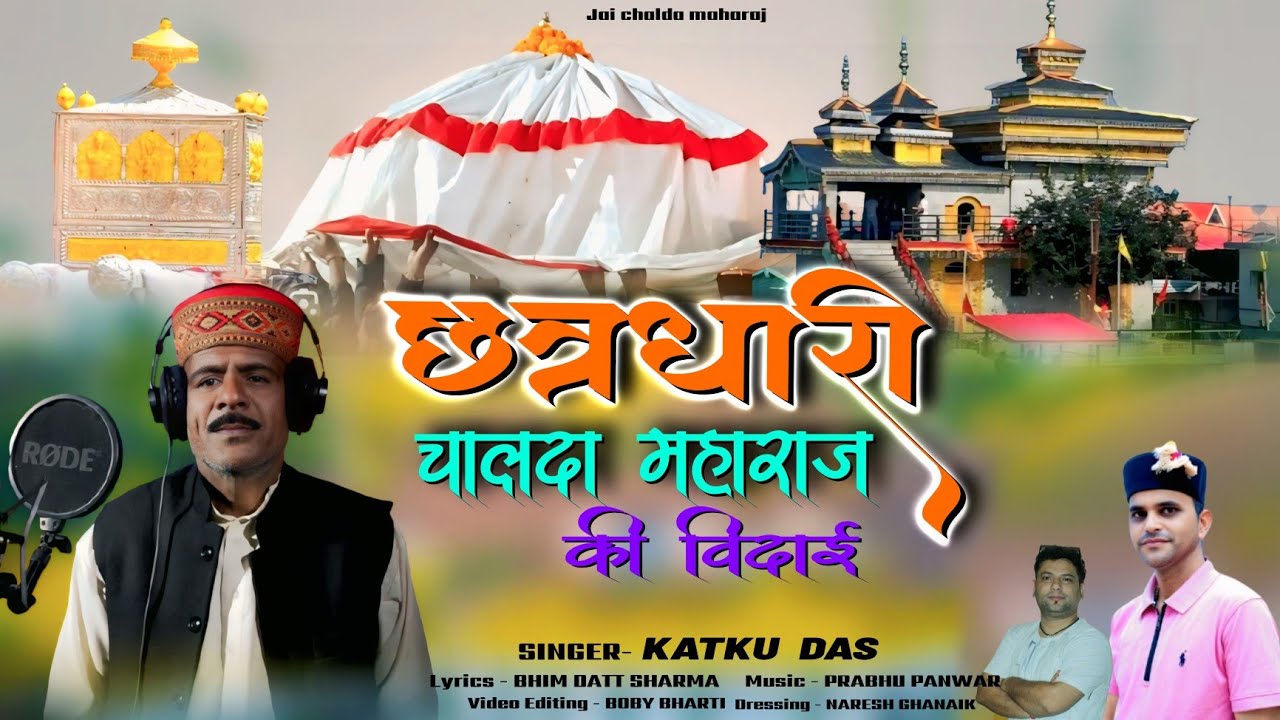  CHATARDHARI CHALDA  MAHASU MAHARAJ KI VIDHAI