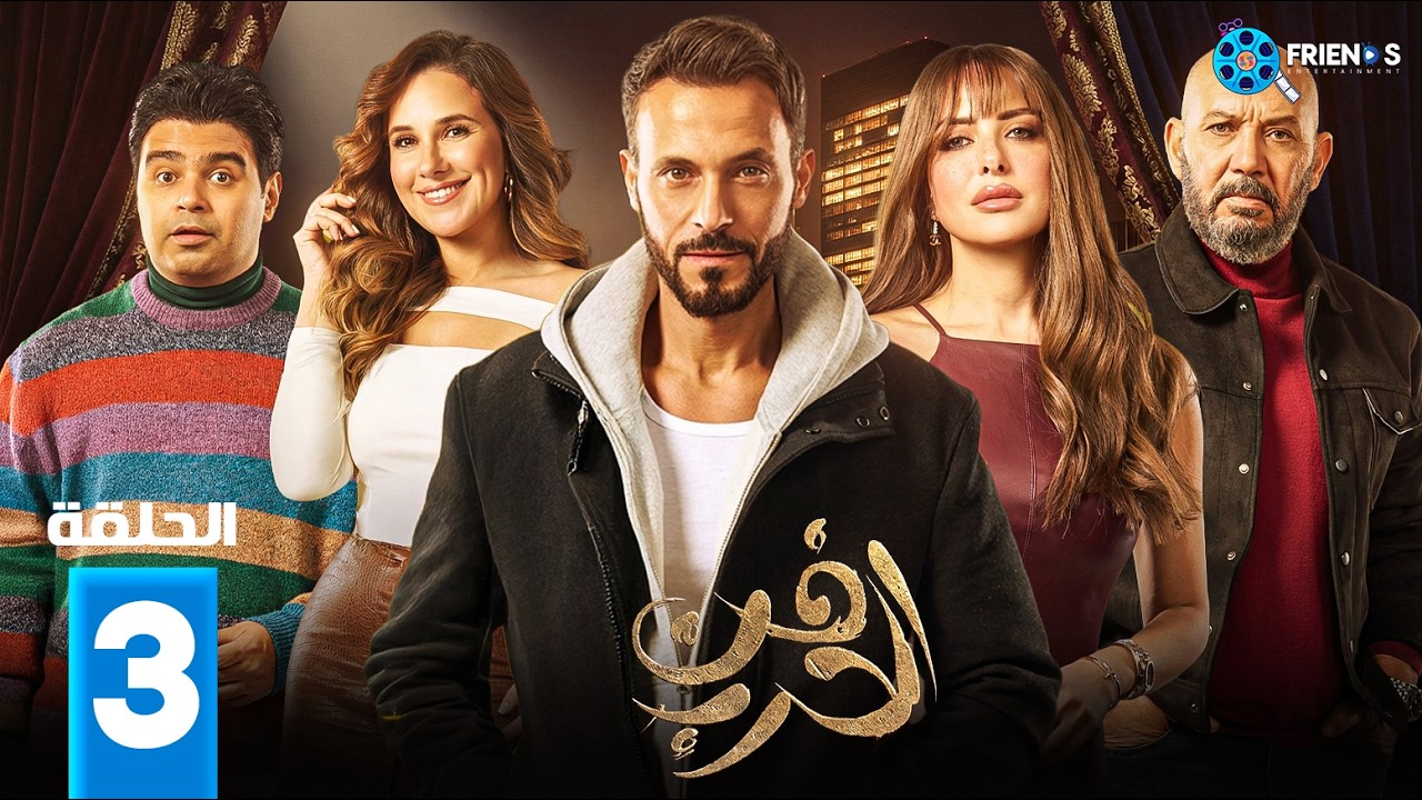 حصريااا الحلقة 3 من مسلسل | فن الحرب | بطولة #يوسف_الشريف #شيري_عادل
