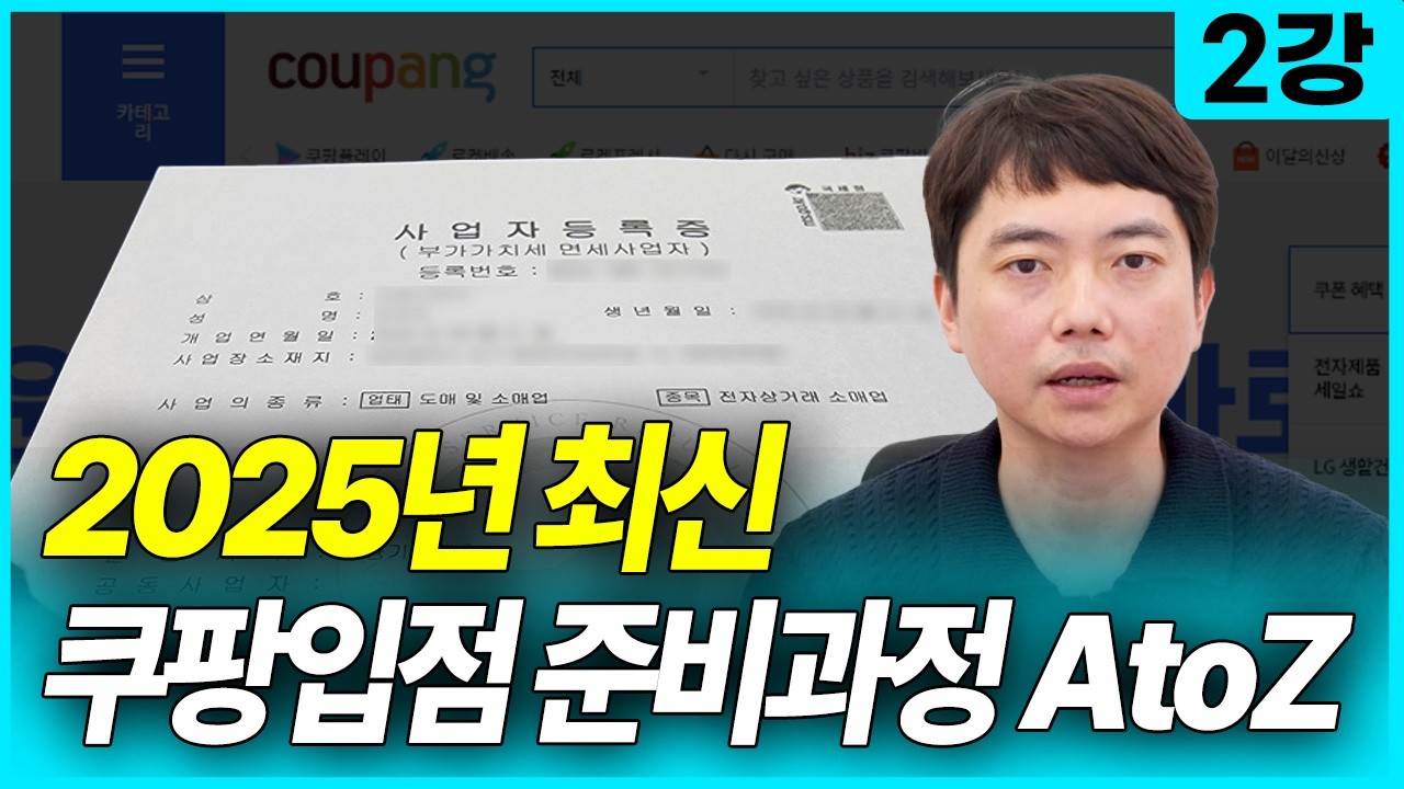 10분 안에 쿠팡에서 물건 팔 수 있게 해드릴께요 (쿠팡 위탁 기초 강의 2강) | 사업자등록증, 통신판매업 신고, 비상주 사무실