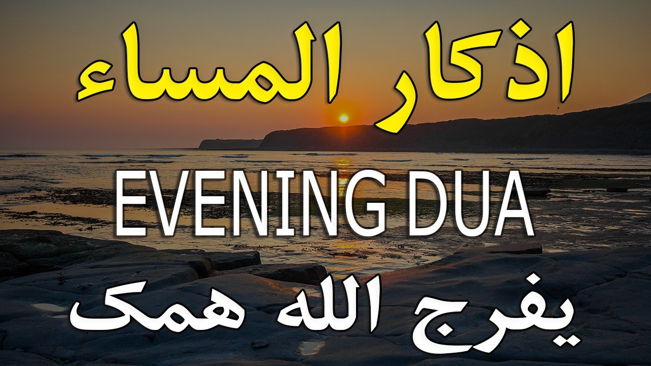 أذكار المساء 🌙 | Evening Adhkar | راحة نفسية وطمأنينة قبل النوم 🤍