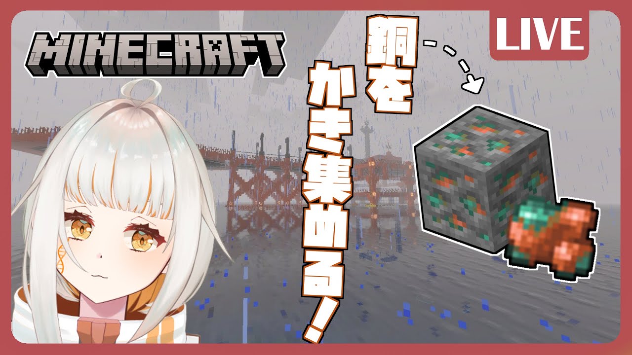 【Minecraft】今日も今日とて銅集め【ドーナ・マアル/個人Vtuber】