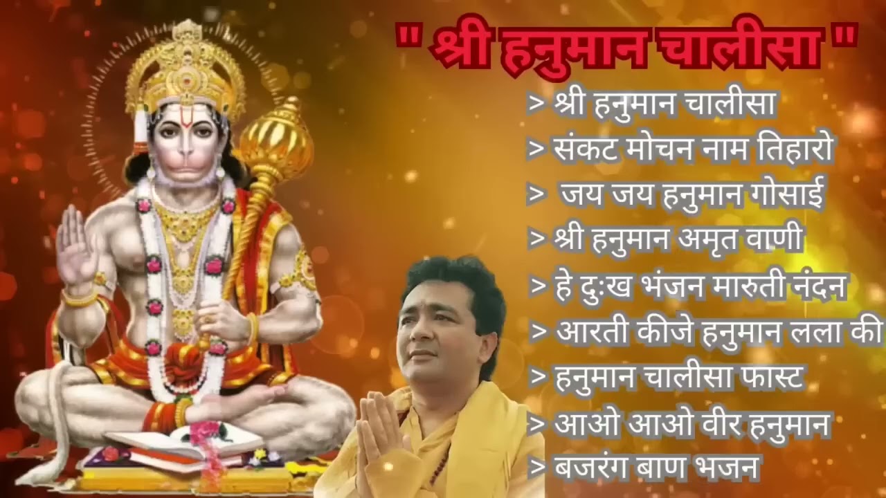 Hanuman chalisa | श्री हनुमान चालीसा। संकट मोचन नाम तिहारो। गुलशन कुमार हनुमान चालीसा भजन। 2024
